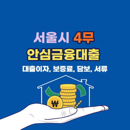 서울시 4무 안심금융 대출