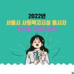 2022년 서울시 사회복지시설 종사자 인건비 가이드라인